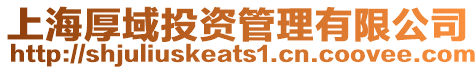 上海厚域投資管理有限公司
