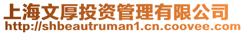 上海文厚投資管理有限公司