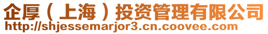 企厚(上海)投資管理有限公司