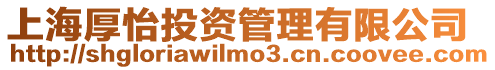 上海厚怡投資管理有限公司