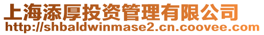 上海添厚投資管理有限公司
