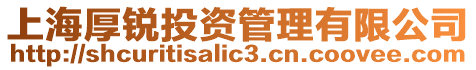 上海厚銳投資管理有限公司
