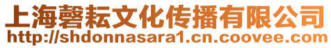 上海磬耘文化傳播有限公司