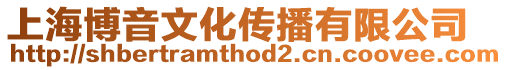 上海博音文化傳播有限公司