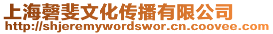 上海磬斐文化傳播有限公司
