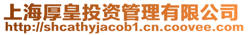 上海厚皇投資管理有限公司