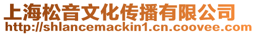 上海松音文化傳播有限公司