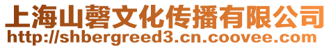 上海山磬文化傳播有限公司