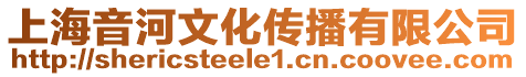 上海音河文化傳播有限公司