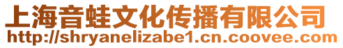 上海音蛙文化傳播有限公司
