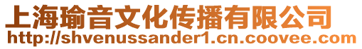 上海瑜音文化傳播有限公司
