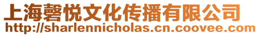 上海磬悅文化傳播有限公司