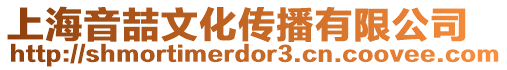 上海音喆文化傳播有限公司