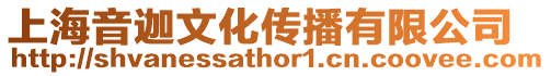 上海音迦文化傳播有限公司