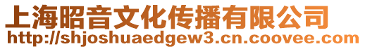 上海昭音文化傳播有限公司