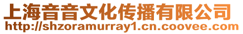 上海音音文化傳播有限公司