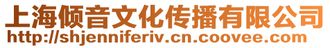 上海傾音文化傳播有限公司