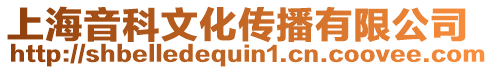 上海音科文化傳播有限公司