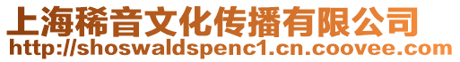 上海稀音文化傳播有限公司