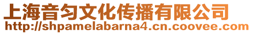 上海音勻文化傳播有限公司