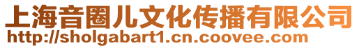 上海音圈兒文化傳播有限公司