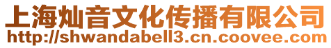上海燦音文化傳播有限公司