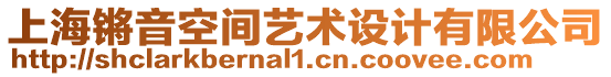 上海鏘音空間藝術設計有限公司