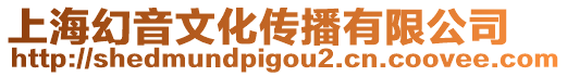 上海幻音文化傳播有限公司