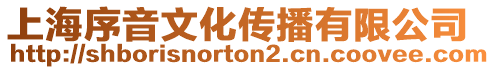 上海序音文化傳播有限公司
