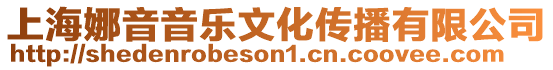 上海娜音音樂文化傳播有限公司