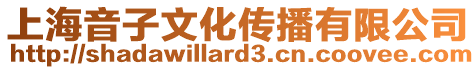 上海音子文化傳播有限公司