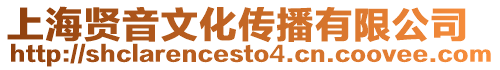 上海賢音文化傳播有限公司
