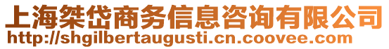 上海桀岱商務信息咨詢有限公司