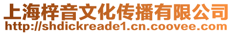 上海梓音文化傳播有限公司