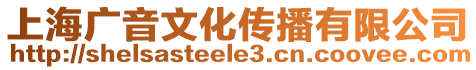 上海廣音文化傳播有限公司