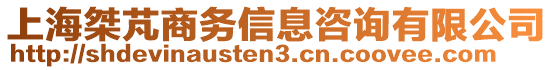 上海桀芃商務信息咨詢有限公司