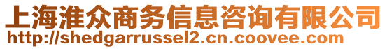 上海淮眾商務信息咨詢有限公司