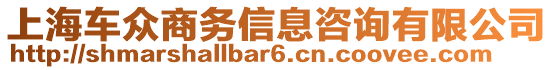 上海車眾商務信息咨詢有限公司
