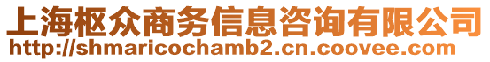 上海樞眾商務信息咨詢有限公司