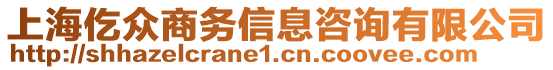 上海仡眾商務信息咨詢有限公司