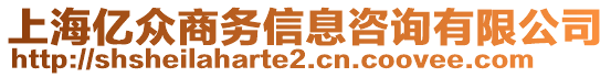上海億眾商務信息咨詢有限公司
