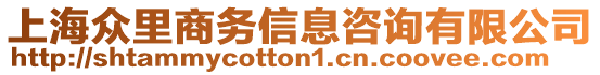 上海眾里商務信息咨詢有限公司