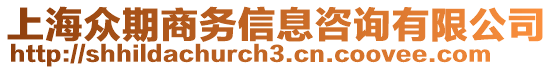 上海眾期商務信息咨詢有限公司