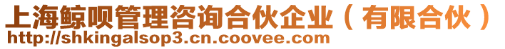 上海鯨唄管理咨詢合伙企業(有限合伙)