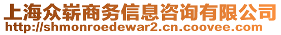上海眾嶄商務信息咨詢有限公司