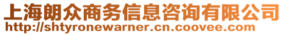 上海朗眾商務信息咨詢有限公司