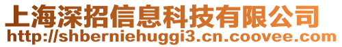 上海深招信息科技有限公司