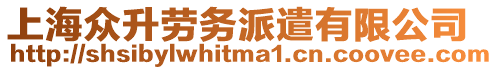上海眾升勞務派遣有限公司