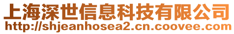 上海深世信息科技有限公司