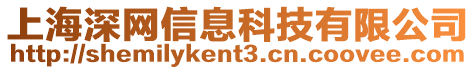 上海深網信息科技有限公司
